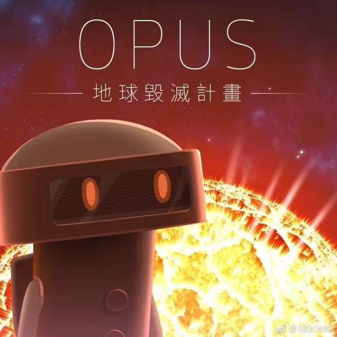 用222兆星空,承认人的孤独 | 对谈《opus地球计划》