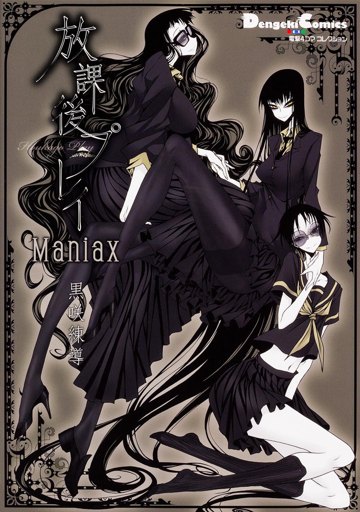 有关极限的官能感和很深的游戏梗:漫画《放课后play》