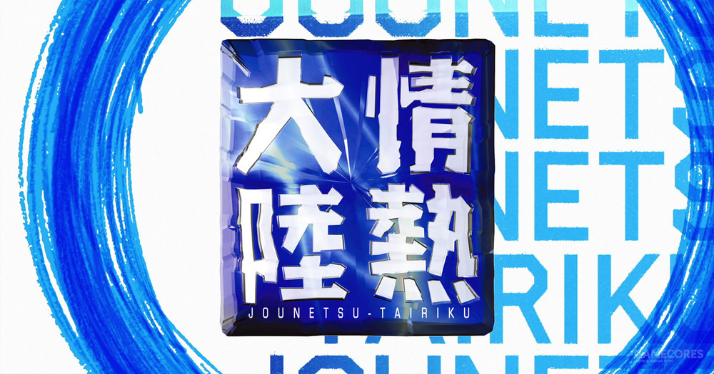 职业玩家的矜持与骄傲, 纪录片《情热大陆》镜头下的 tokido