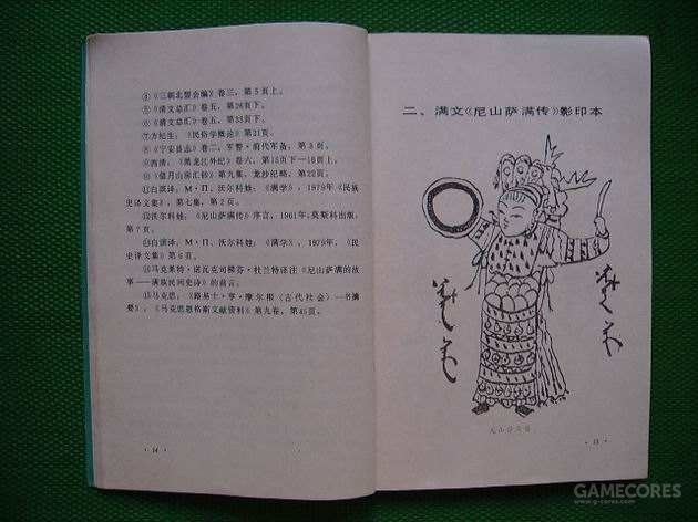满族文学经典《尼山萨满传》中记述了尼山萨满的