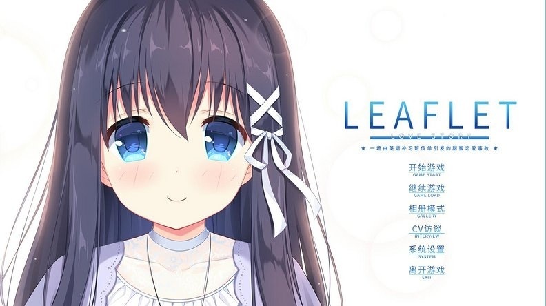 轻小说作者笔下的国产gal剧本《leaflet》