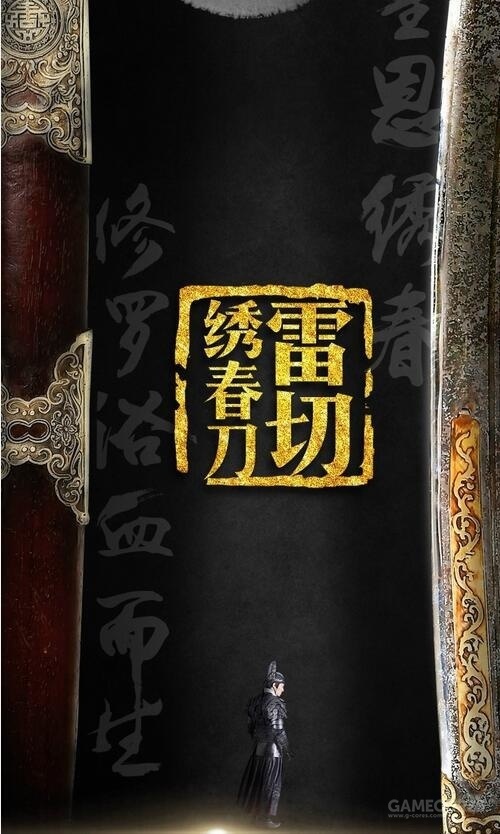 《绣春刀2》中沈炼所使用的武器:绣春刀·雷切