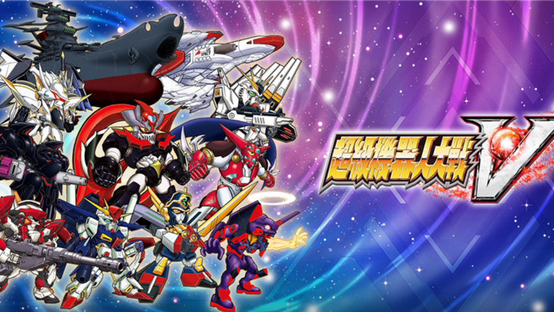 《超级机器人大战V》-太原Switch专修游戏下载站