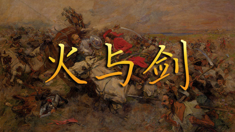 火与剑——正说波兰史(二十六) | 机核