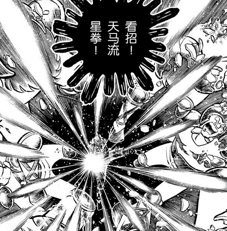 天马流星拳其实拥有恐怖的威力?