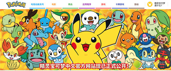 《精灵宝可梦》中文官方网站正式公开