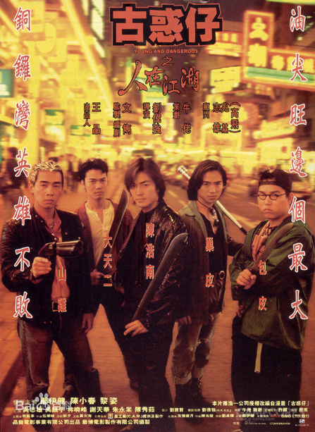 古惑仔虽然成功,但是除了借用了漫画的人名和一些最