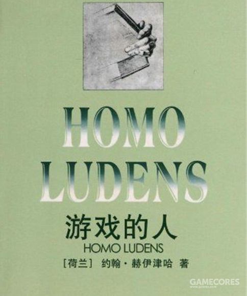 《游戏的人(homo ludens)是荷兰学者约翰·赫伊津哈