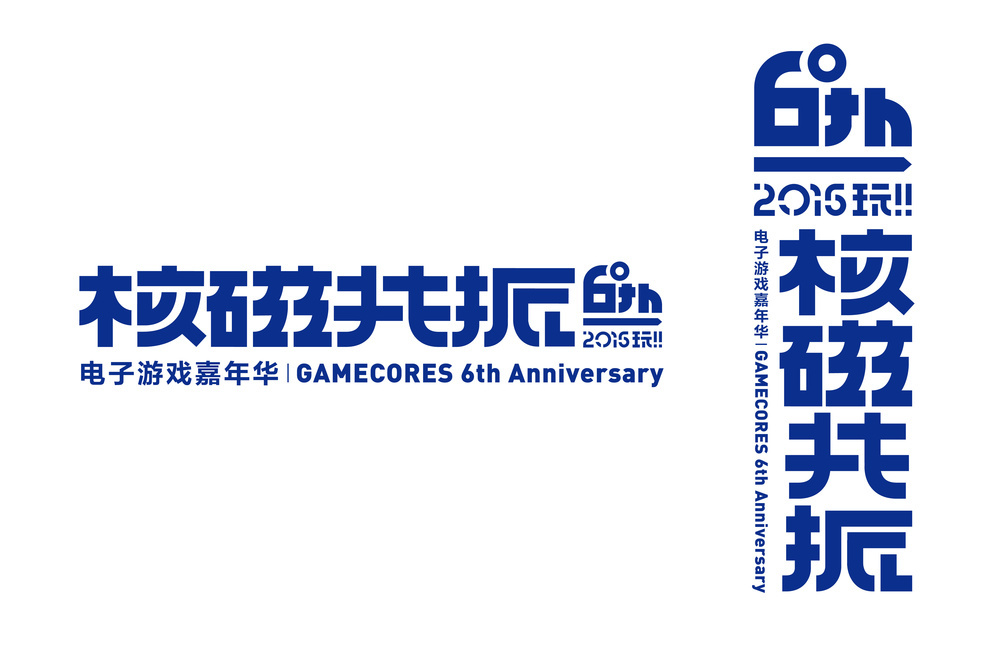 聊聊核聚变活动的平面设计