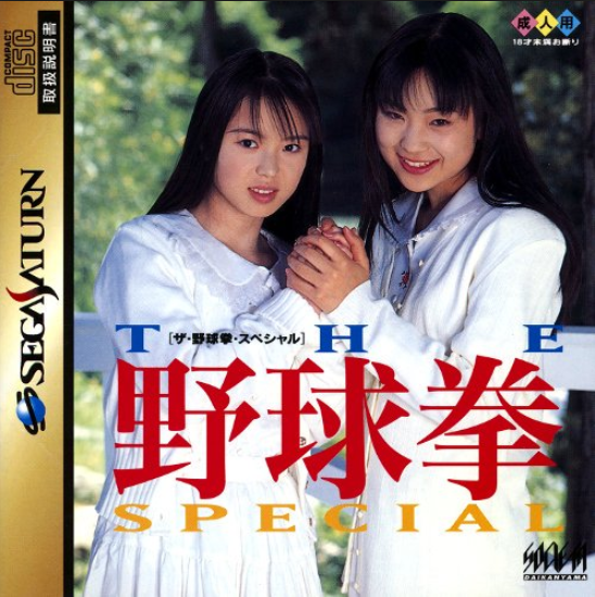 提到 ss 上的成人游戏,最有名的莫过于《野球拳》了