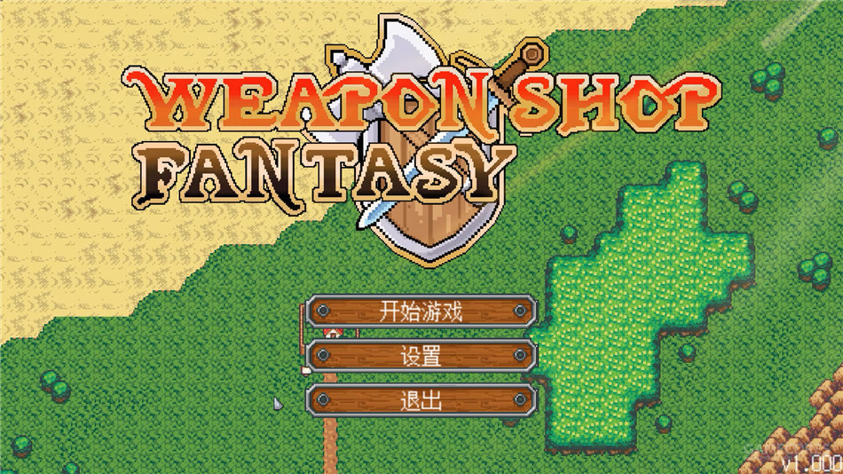 做出来就是一大胜利:简评《武器店物语》