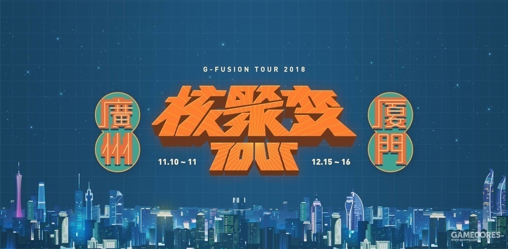 核聚变tour2018广州站门票已经售罄,感谢大哥大嫂的支持!