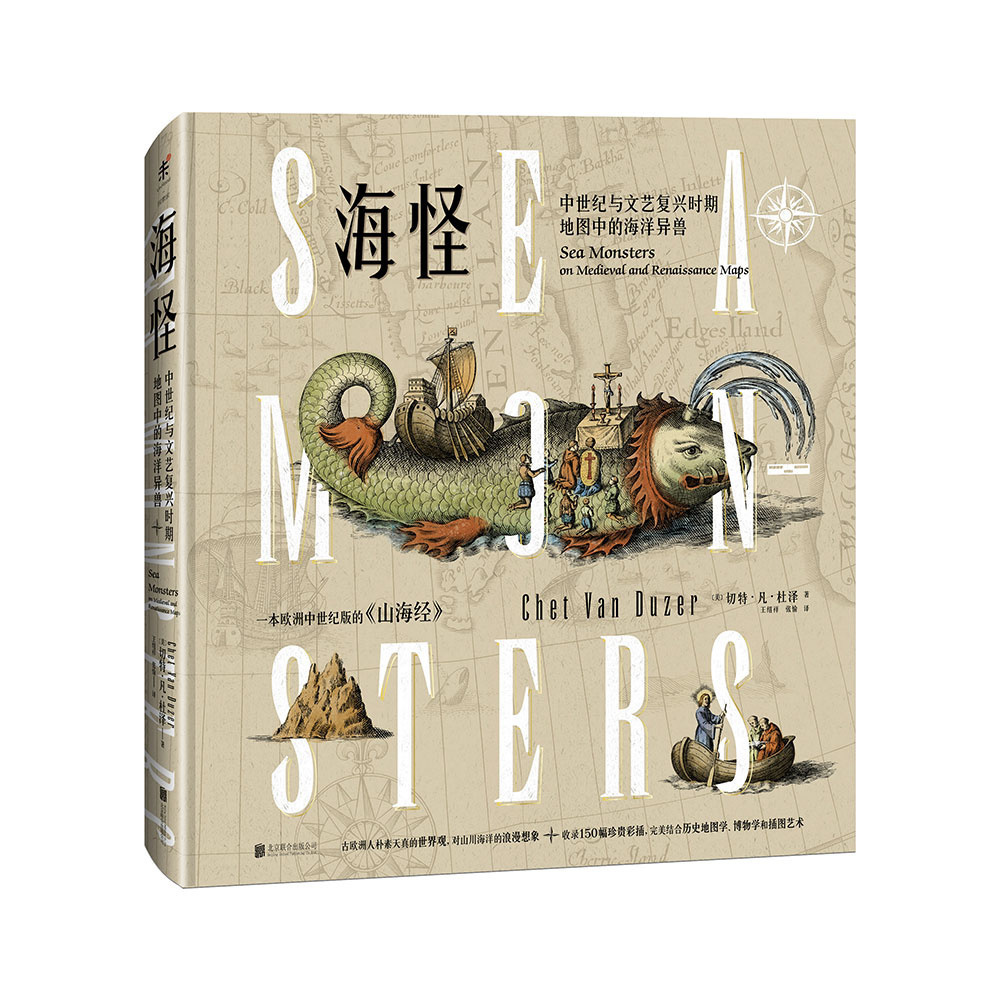 《海怪 : 中世纪与文艺复兴时期地图中的海洋异兽》正式上架