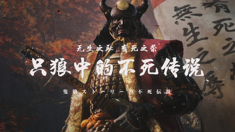 有死之荣,无生之耻——聊聊只狼的隐藏剧情和背后的核心文化 | 机核